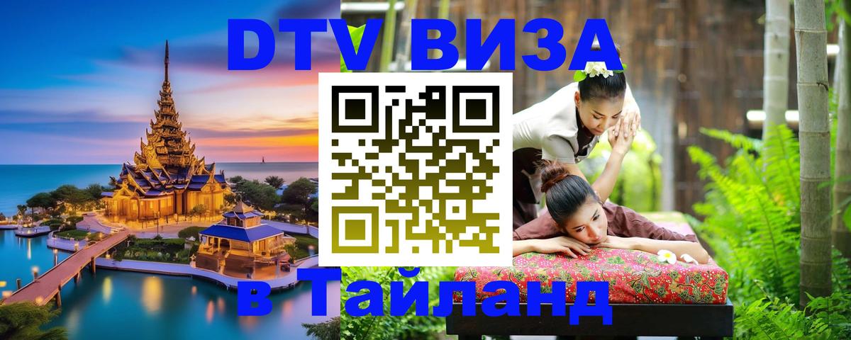 DTV виза Тайланд Пханган 