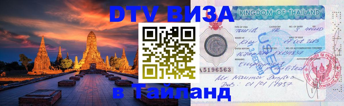 Visa ДТВ Тайланд помощь 