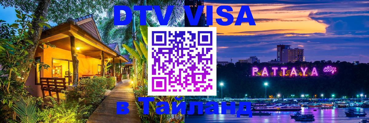 Стоимость и условия DTV визы — оформление в Таиланд под ключ - 03.10.2025 